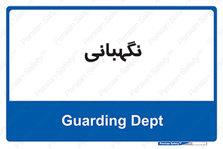 security , انتظامات , 