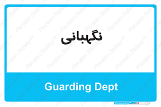 security , انتظامات , 