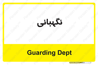 security , انتظامات , 