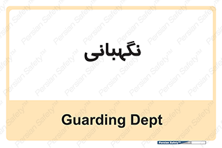security , انتظامات , 