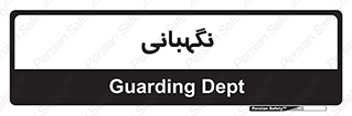 security , انتظامات , 