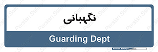 security , انتظامات , 