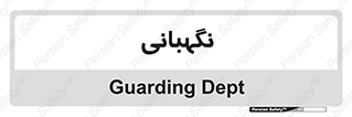 security , انتظامات , 