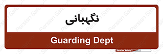security , انتظامات , 