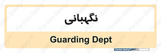 security , انتظامات , 