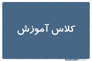 education , class , واحد , درس , 