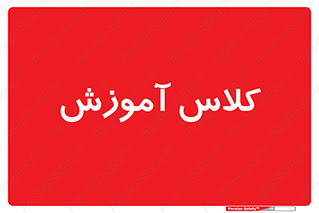 education , class , واحد , درس , 
