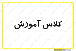 education , class , واحد , درس , 