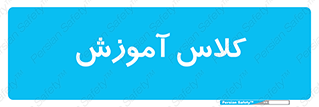 education , class , واحد , درس , 