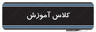 education , class , واحد , درس , 