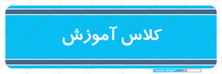 education , class , واحد , درس , 