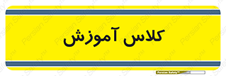 education , class , واحد , درس , 