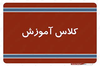 education , class , واحد , درس , 