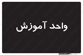 unit , education , آموزش و پرورش , 