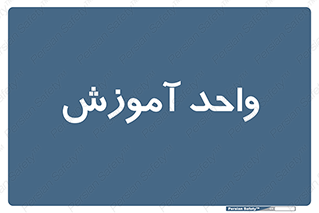 unit , education , آموزش و پرورش , 