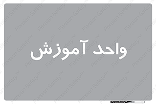 unit , education , آموزش و پرورش , 