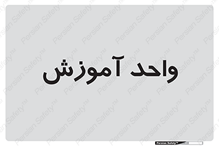 unit , education , آموزش و پرورش , 