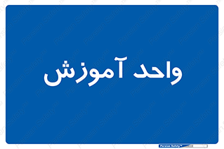 unit , education , آموزش و پرورش , 