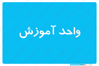 unit , education , آموزش و پرورش , 