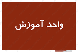 unit , education , آموزش و پرورش , 