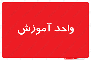 unit , education , آموزش و پرورش , 