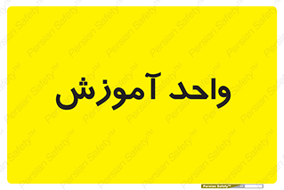 unit , education , آموزش و پرورش , 