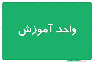 unit , education , آموزش و پرورش , 