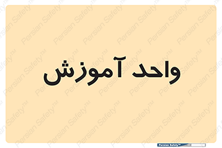 unit , education , آموزش و پرورش , 