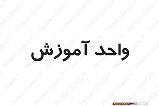 unit , education , آموزش و پرورش , 
