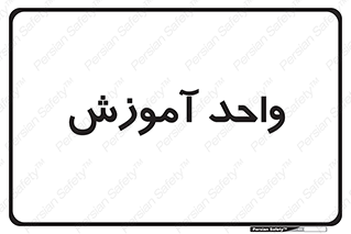 unit , education , آموزش و پرورش , 