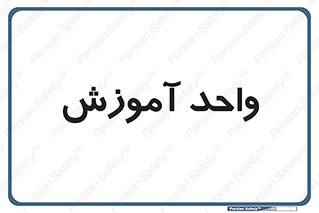 unit , education , آموزش و پرورش , 