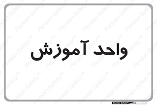 unit , education , آموزش و پرورش , 