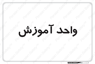 unit , education , آموزش و پرورش , 