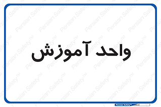 unit , education , آموزش و پرورش , 