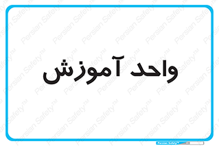 unit , education , آموزش و پرورش , 