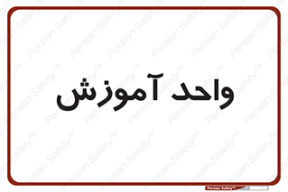 unit , education , آموزش و پرورش , 