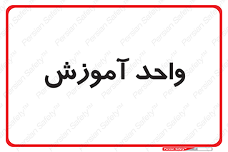 unit , education , آموزش و پرورش , 