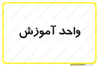 unit , education , آموزش و پرورش , 