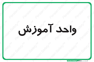unit , education , آموزش و پرورش , 