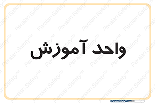 unit , education , آموزش و پرورش , 