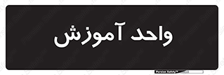unit , education , آموزش و پرورش , 