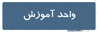 unit , education , آموزش و پرورش , 