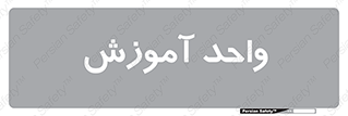 unit , education , آموزش و پرورش , 