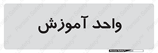 unit , education , آموزش و پرورش , 