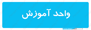 unit , education , آموزش و پرورش , 