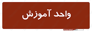 unit , education , آموزش و پرورش , 