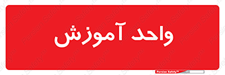 unit , education , آموزش و پرورش , 