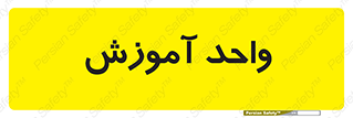 unit , education , آموزش و پرورش , 