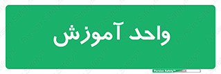 unit , education , آموزش و پرورش , 