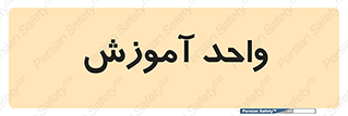 unit , education , آموزش و پرورش , 